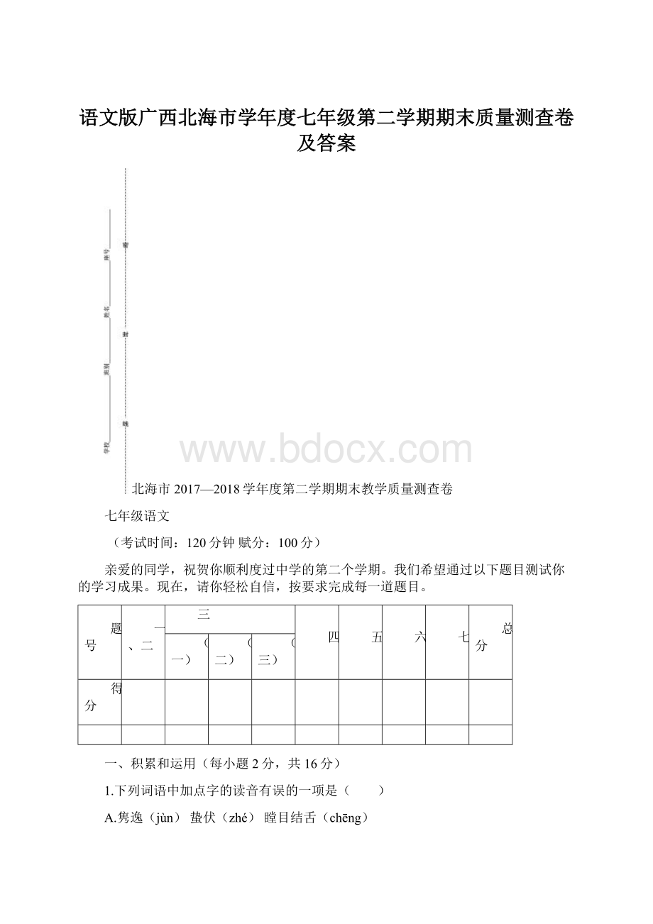 语文版广西北海市学年度七年级第二学期期末质量测查卷及答案Word文档格式.docx