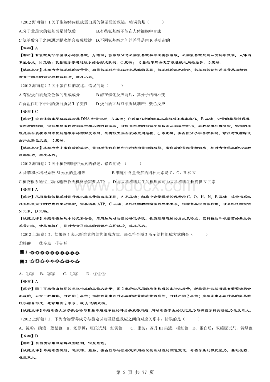 全国高考生物试题分类汇编新课标版Word格式.doc_第2页