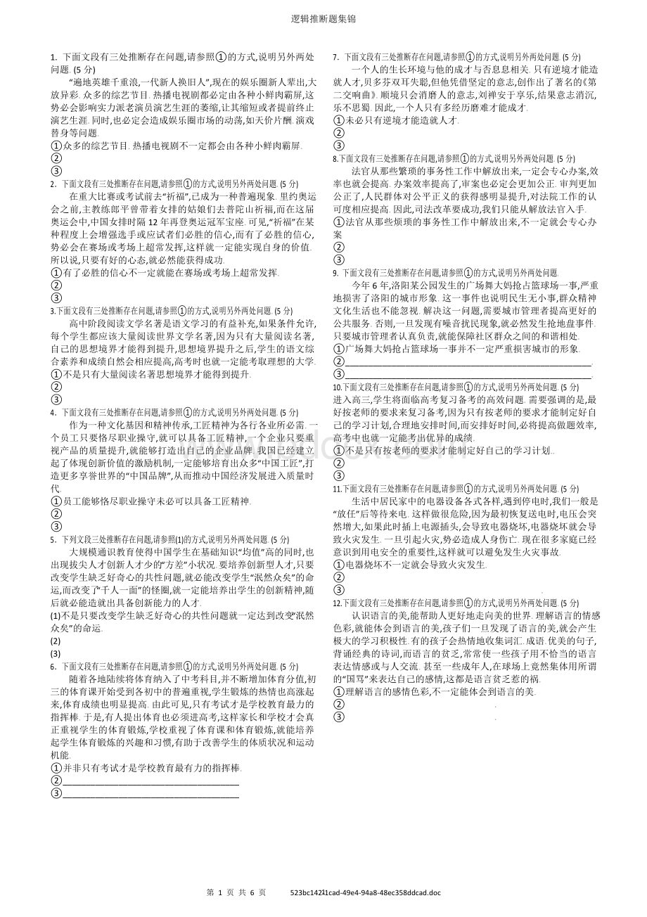 高中语文--逻辑推断题集锦(有答案)文档格式.doc