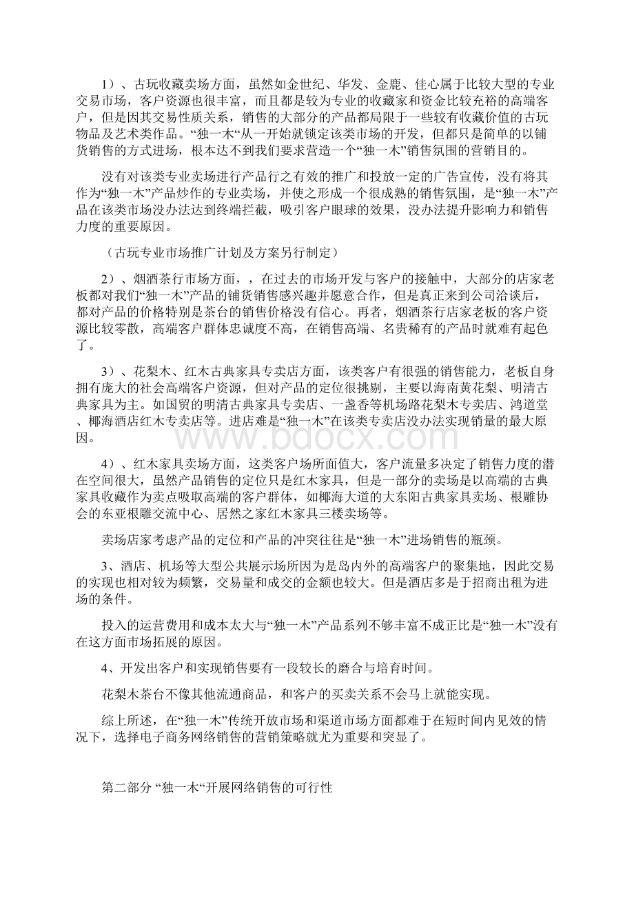 电子商务网络销售的可行性报告及营销方案Word文档下载推荐.docx_第2页