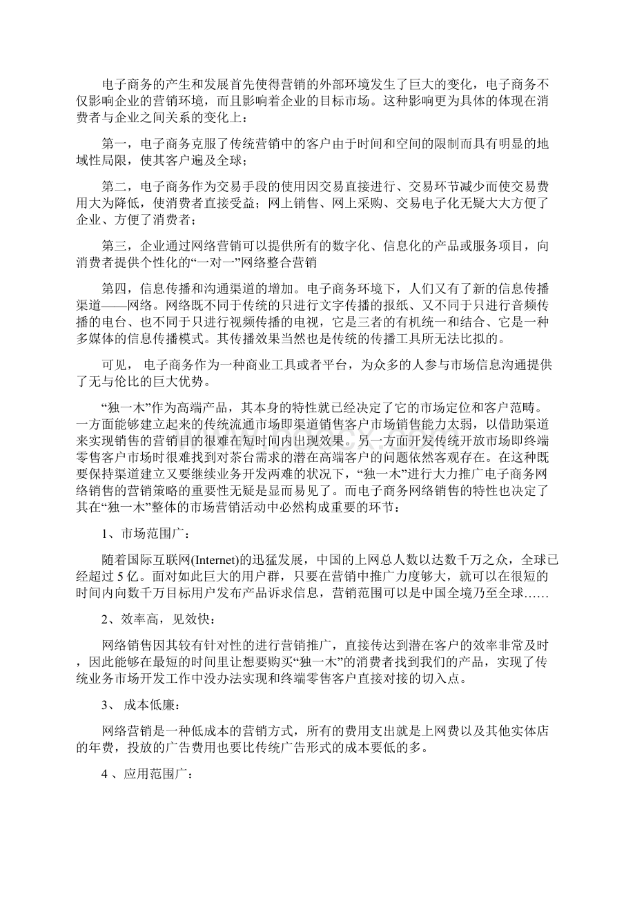 电子商务网络销售的可行性报告及营销方案Word文档下载推荐.docx_第3页