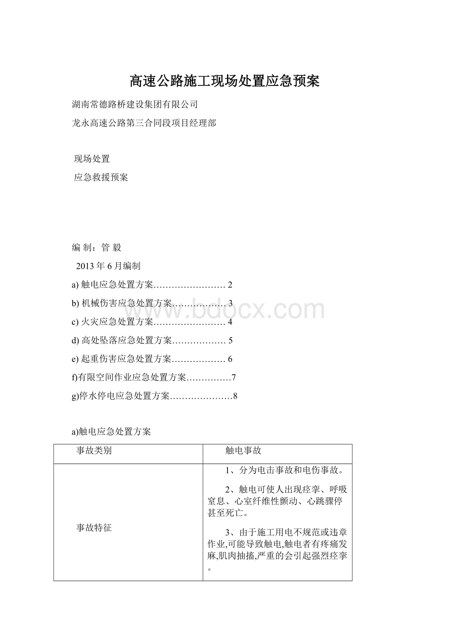 高速公路施工现场处置应急预案.docx