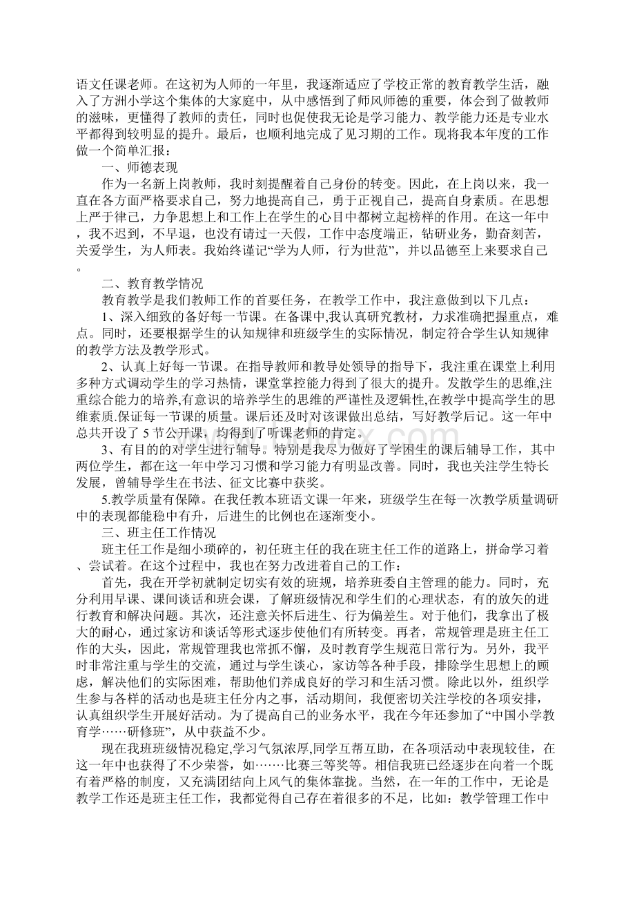 小学教师见习期专业技术工作总结.docx_第3页