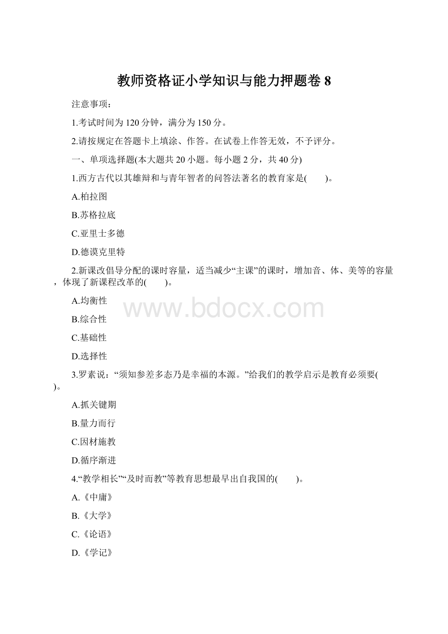 教师资格证小学知识与能力押题卷8.docx