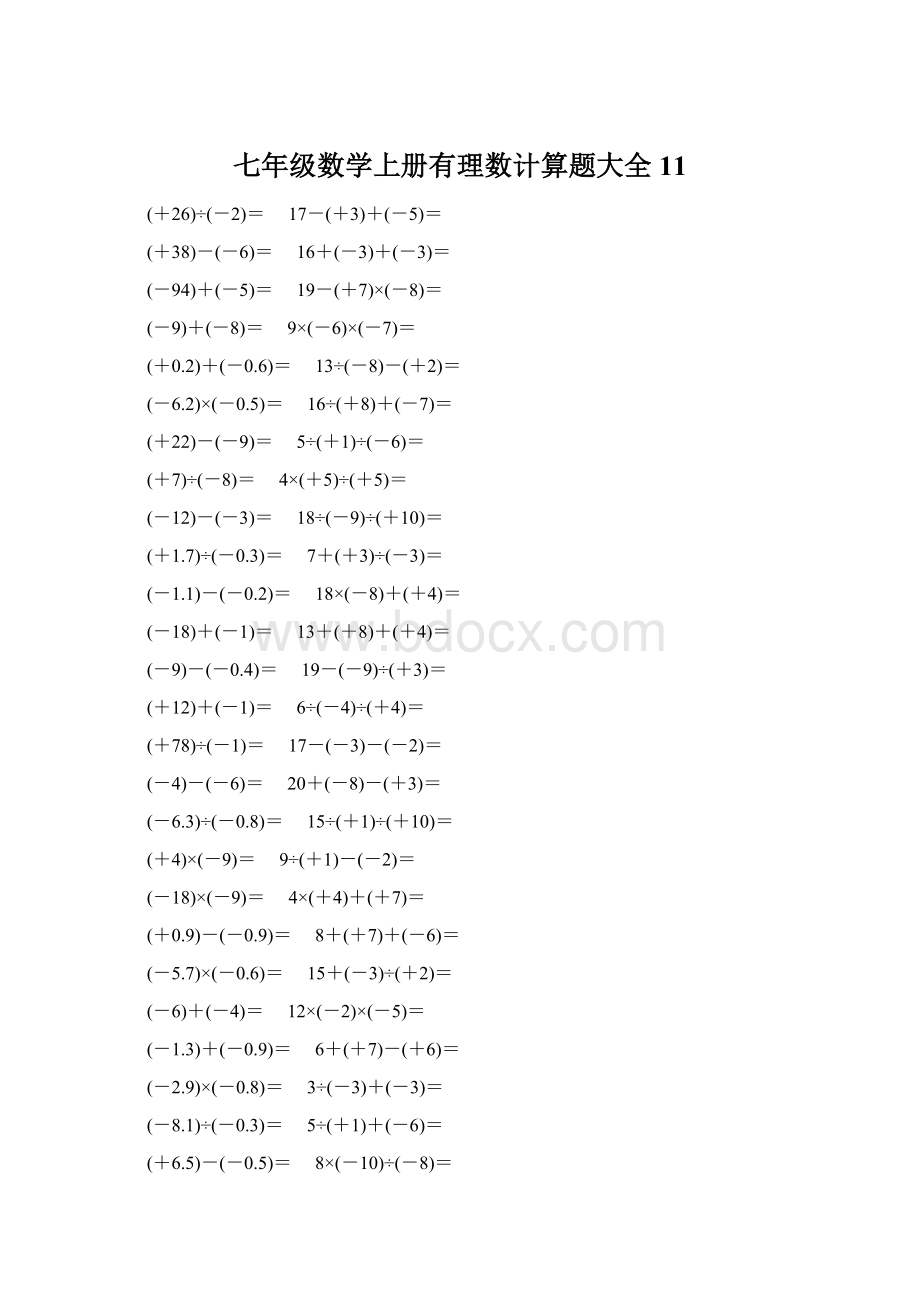 七年级数学上册有理数计算题大全 11Word格式.docx_第1页