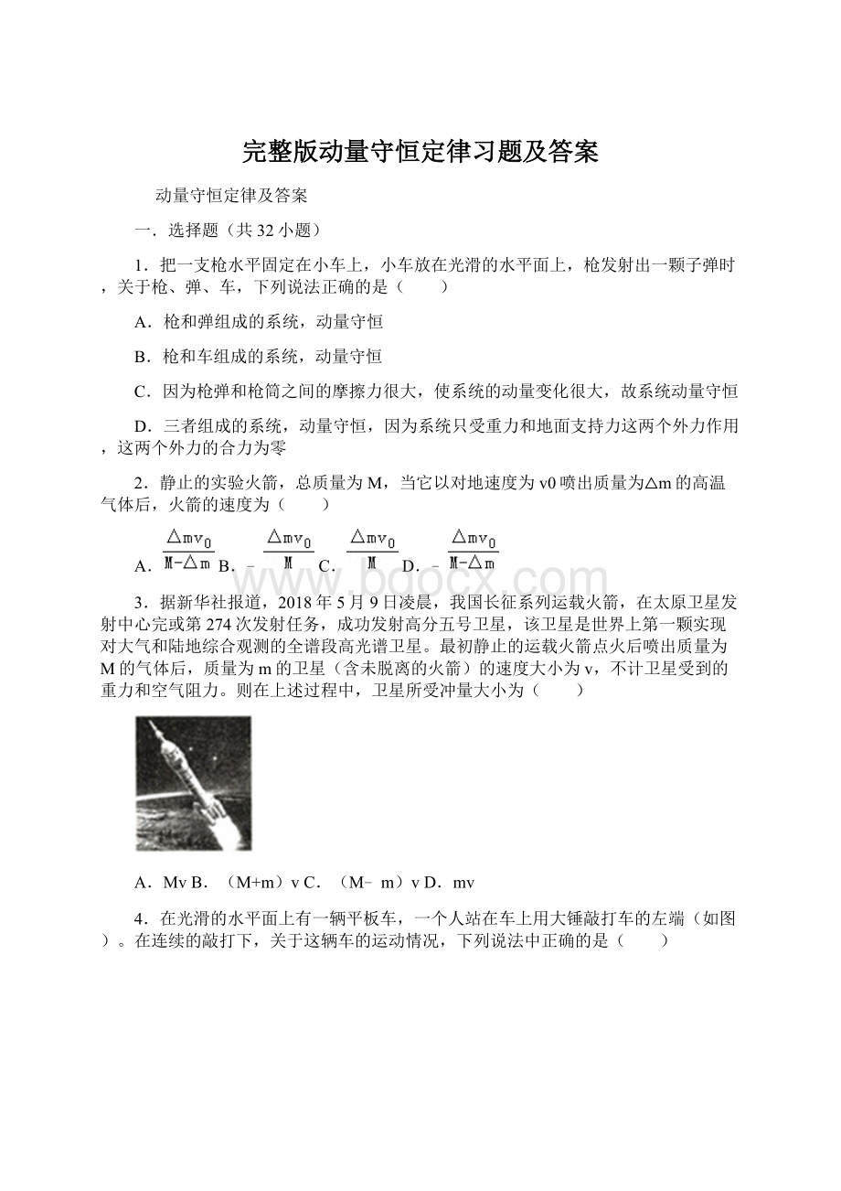 完整版动量守恒定律习题及答案.docx