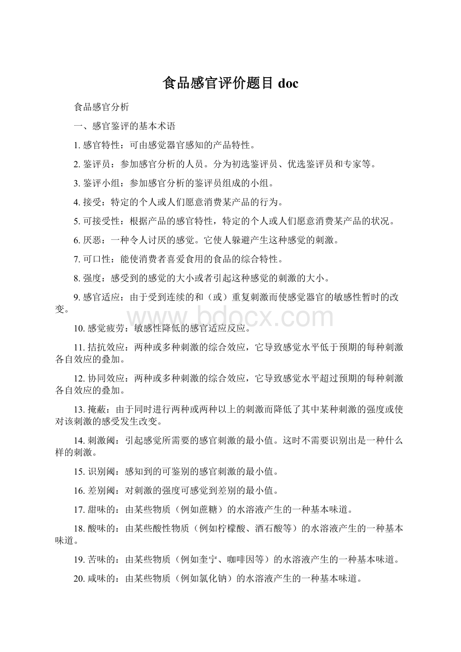 食品感官评价题目doc.docx_第1页