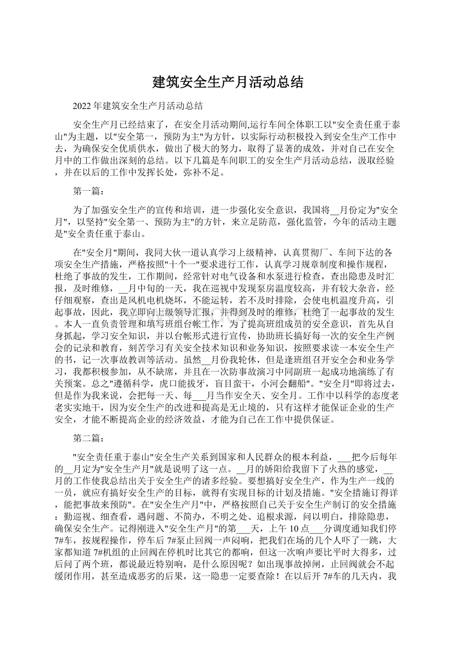 建筑安全生产月活动总结.docx_第1页