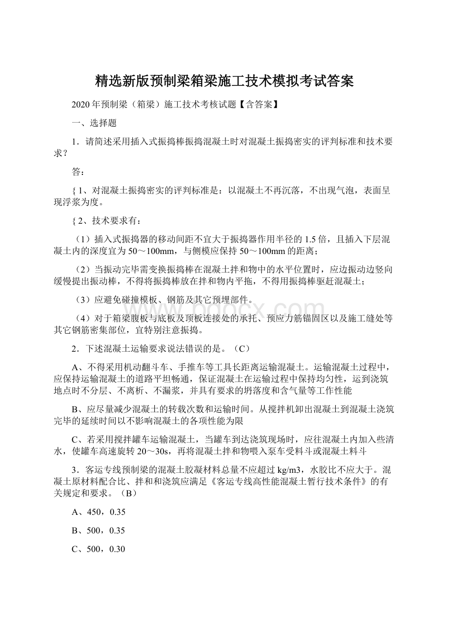 精选新版预制梁箱梁施工技术模拟考试答案文档格式.docx_第1页