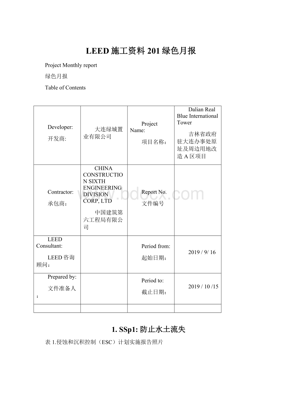 LEED施工资料201绿色月报.docx_第1页