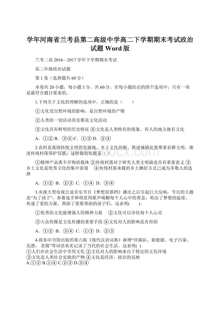 学年河南省兰考县第二高级中学高二下学期期末考试政治试题 Word版.docx