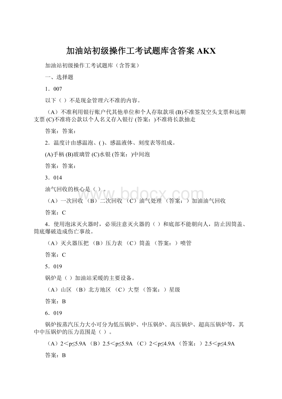 加油站初级操作工考试题库含答案AKXWord下载.docx_第1页