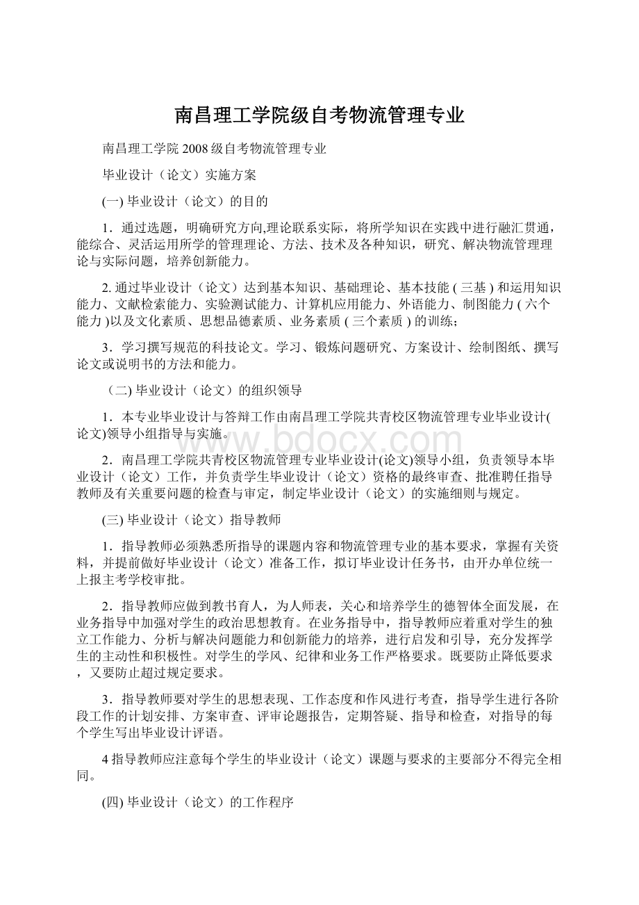 南昌理工学院级自考物流管理专业Word格式文档下载.docx_第1页