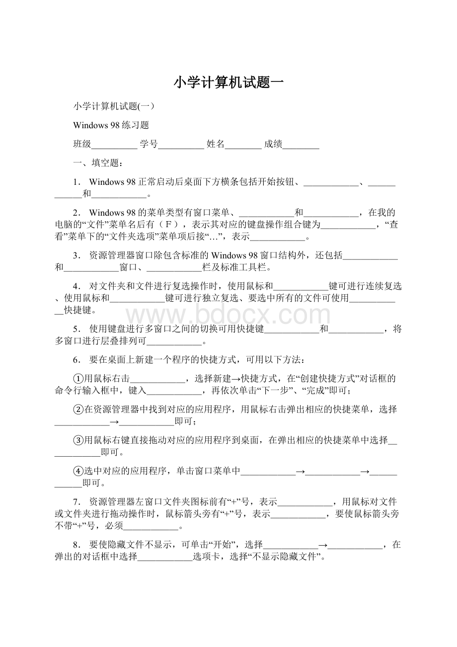 小学计算机试题一Word格式文档下载.docx_第1页