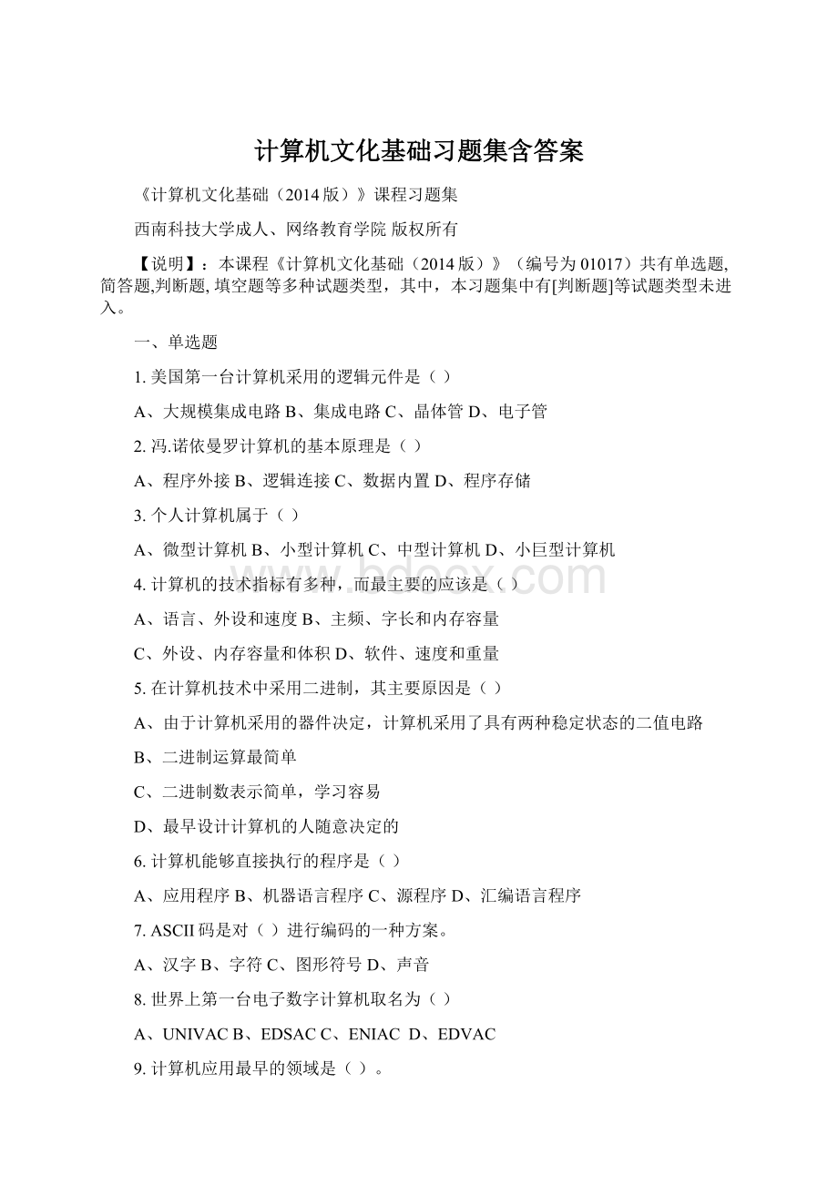 计算机文化基础习题集含答案.docx