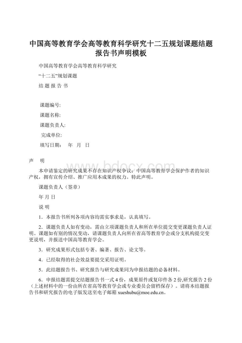 中国高等教育学会高等教育科学研究十二五规划课题结题报告书声明模板Word文件下载.docx