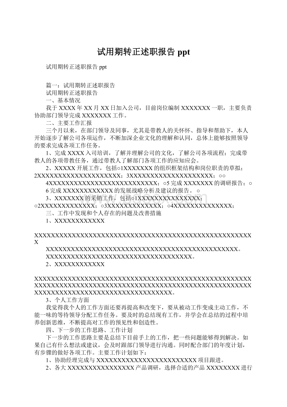 试用期转正述职报告ppt.docx_第1页