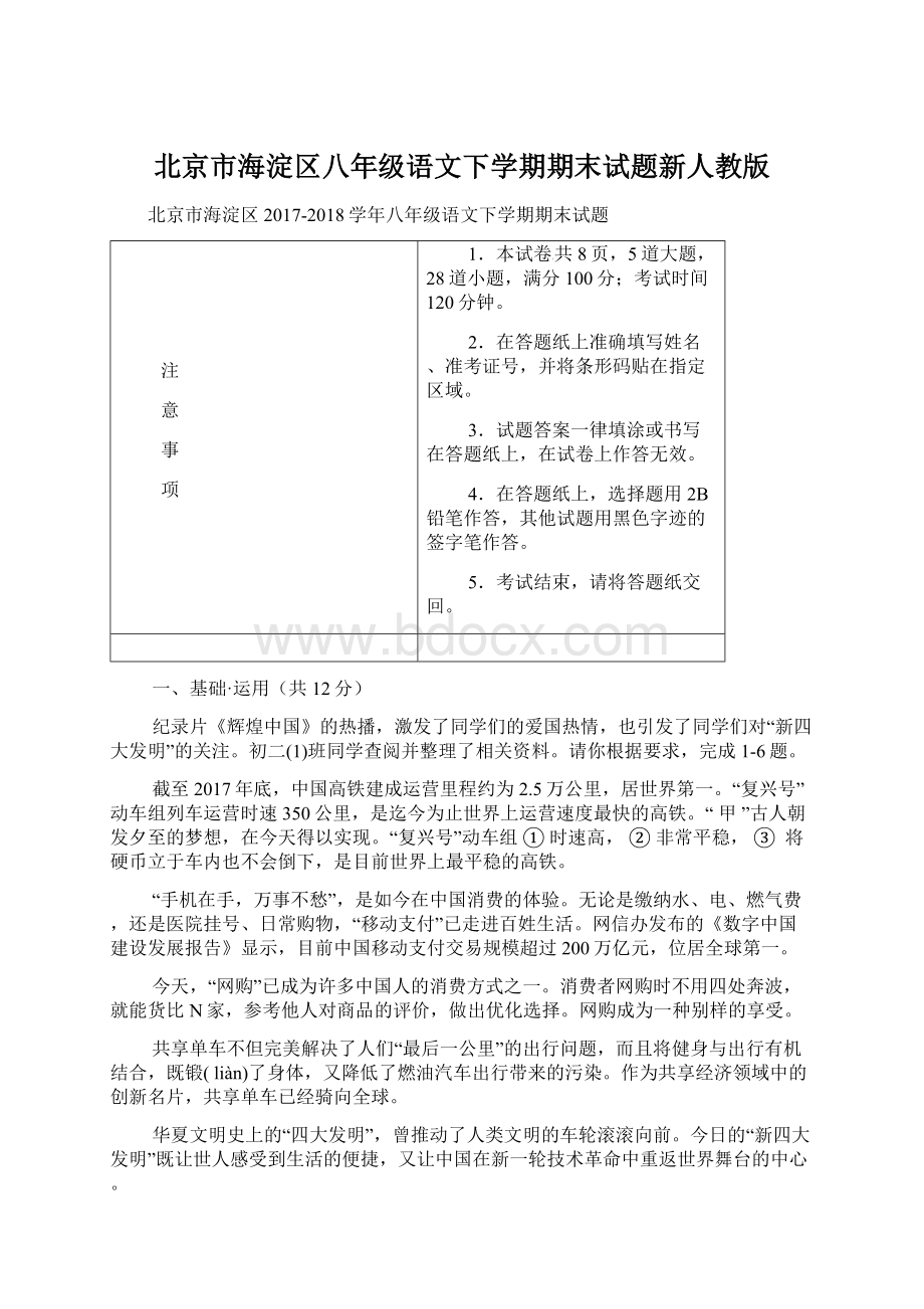 北京市海淀区八年级语文下学期期末试题新人教版Word格式.docx