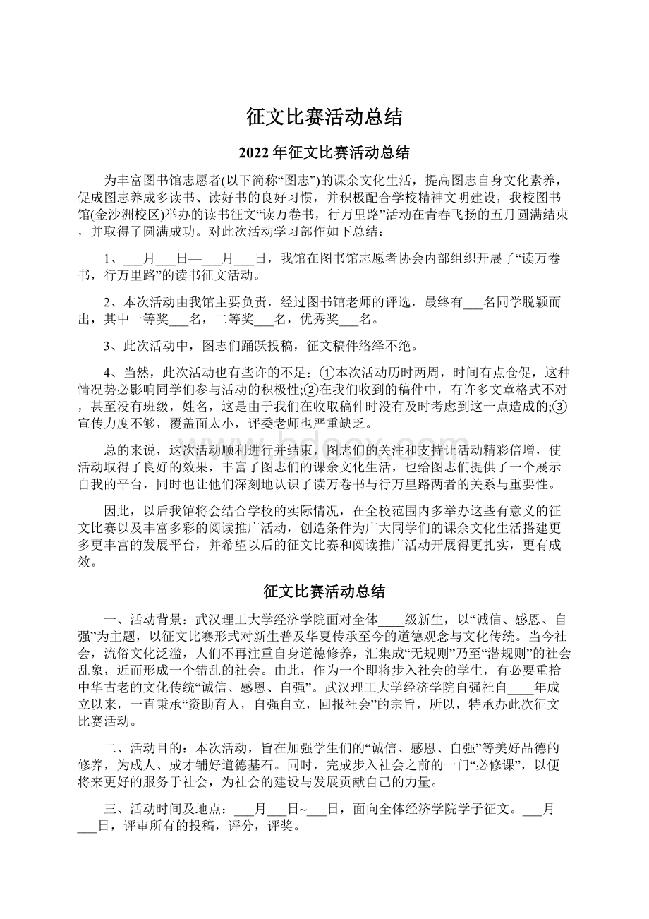 征文比赛活动总结Word格式.docx_第1页