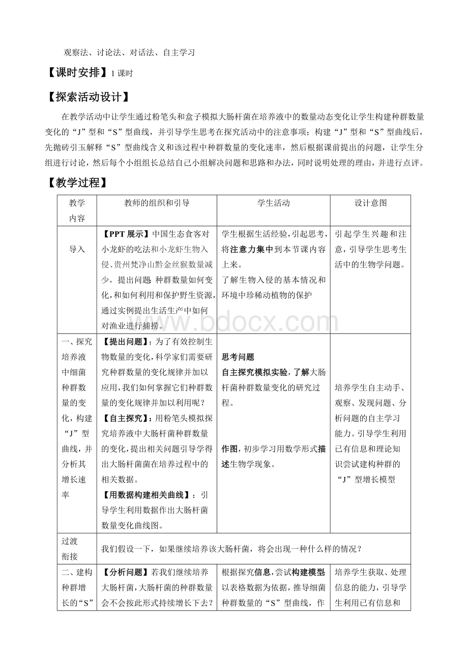 《种群数量的变化》教案.doc_第3页