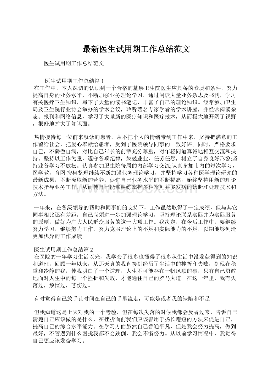 最新医生试用期工作总结范文文档格式.docx