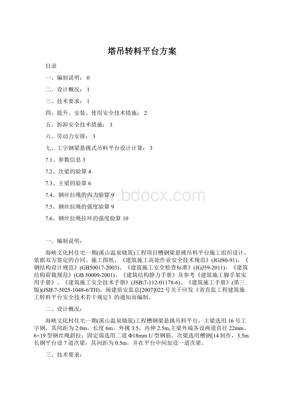 塔吊转料平台方案文档格式.docx_第1页