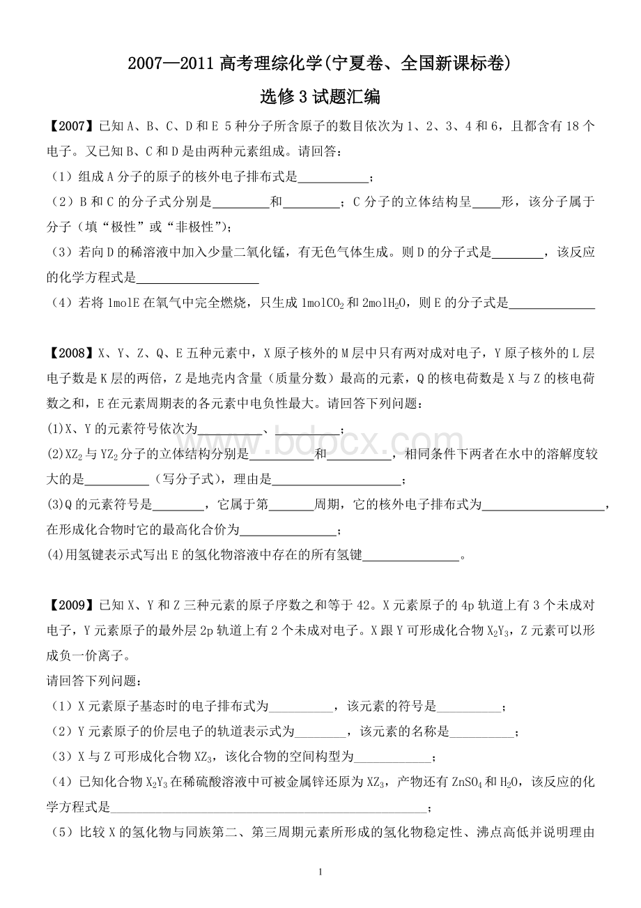 高考选修三试题汇总Word下载.doc