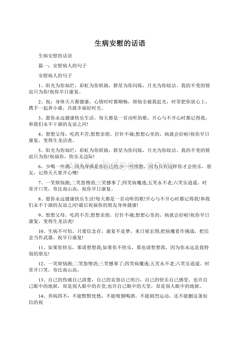 生病安慰的话语Word格式文档下载.docx