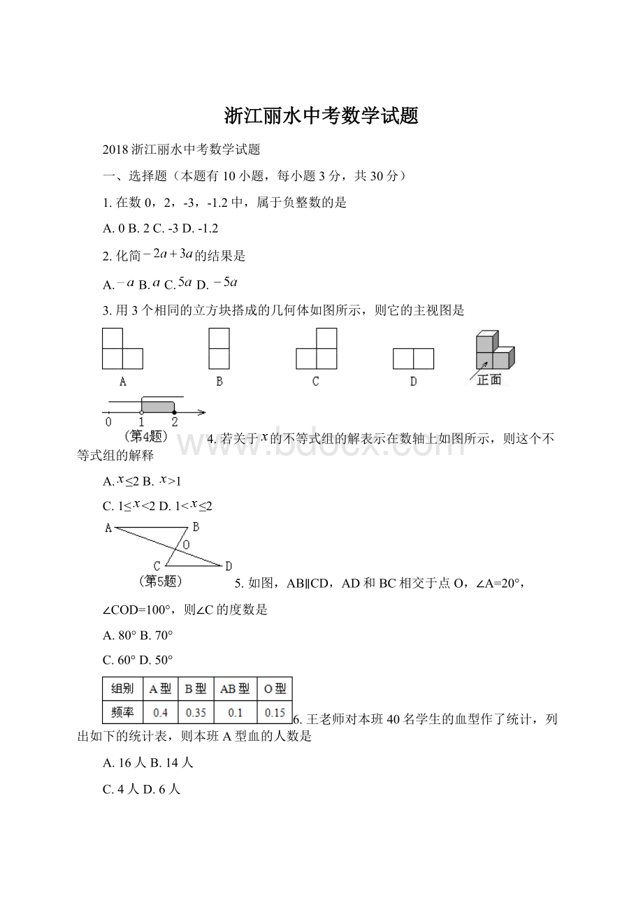 浙江丽水中考数学试题.docx