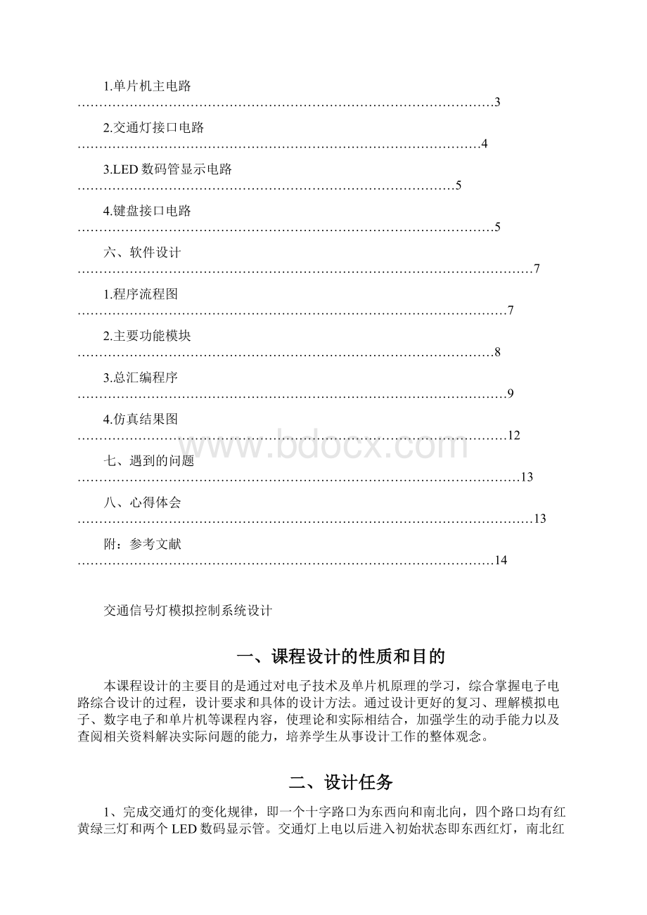 单片机交通灯设计报告大学毕设论文.docx_第2页