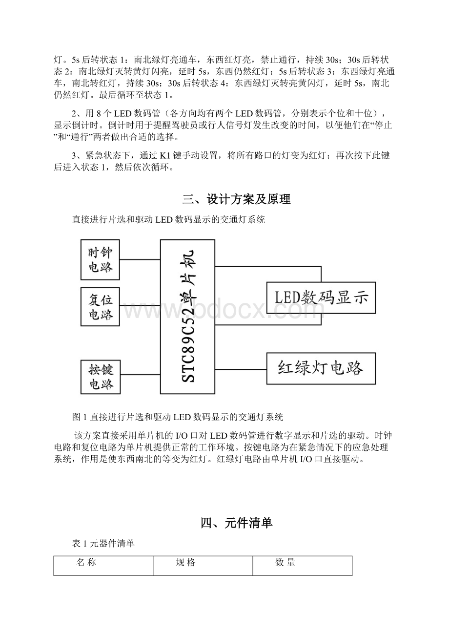 单片机交通灯设计报告大学毕设论文.docx_第3页