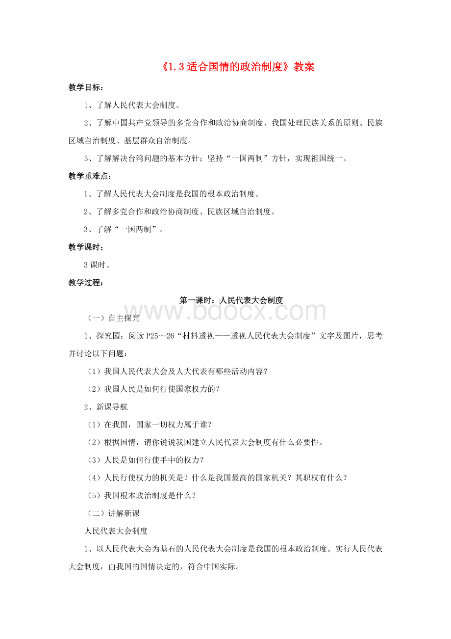 九年级政治全册第一单元认识国情了解制度13适合国情的政治制度粤教版.doc_第1页