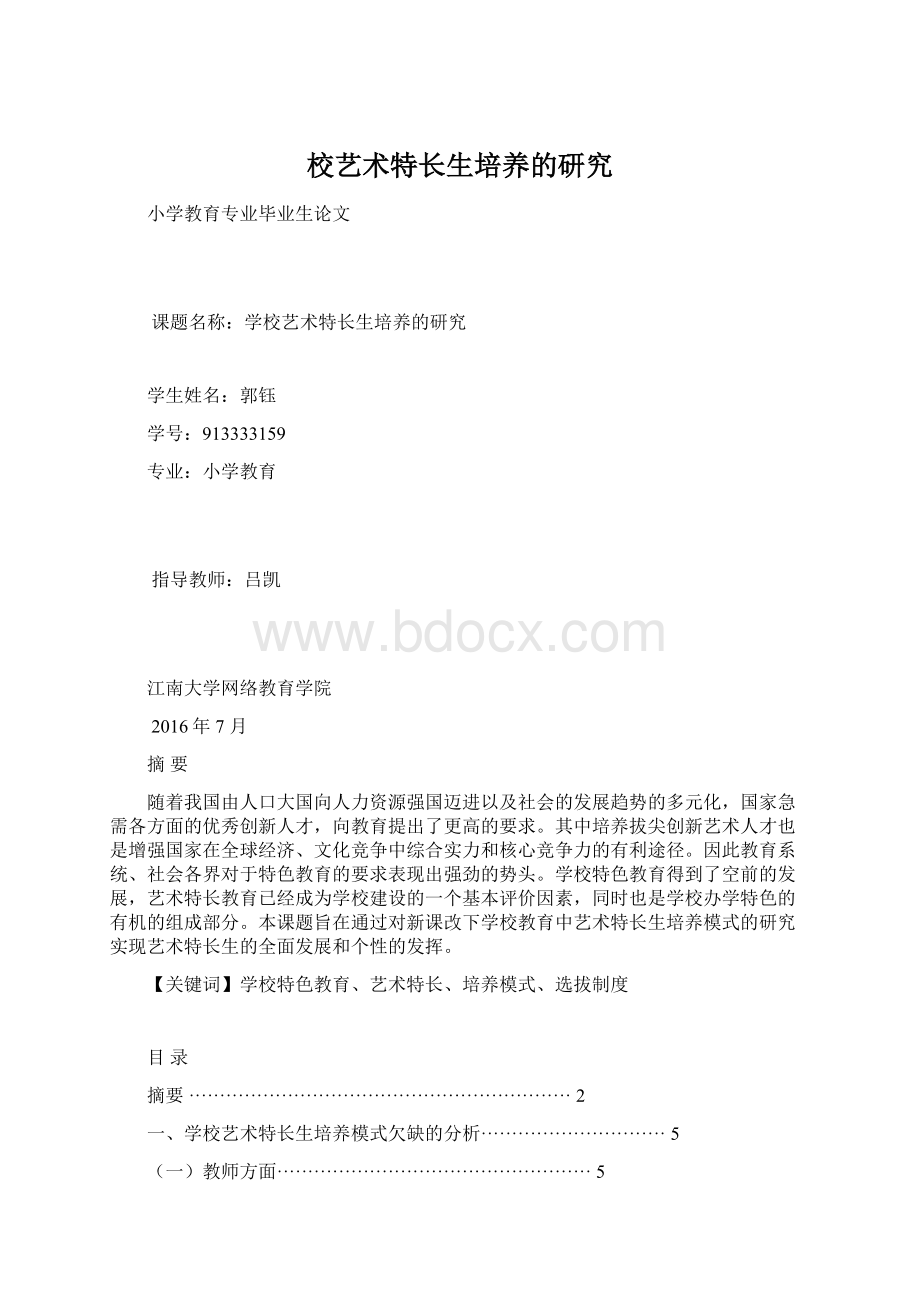 校艺术特长生培养的研究.docx