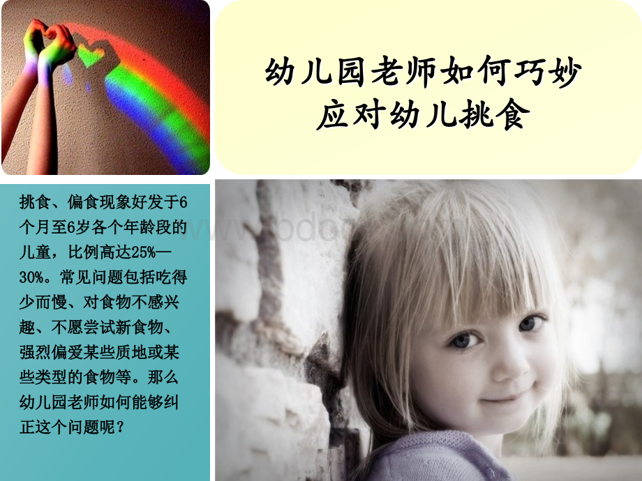 幼儿园老师如何巧妙应对幼儿挑食PPT课件下载推荐.ppt