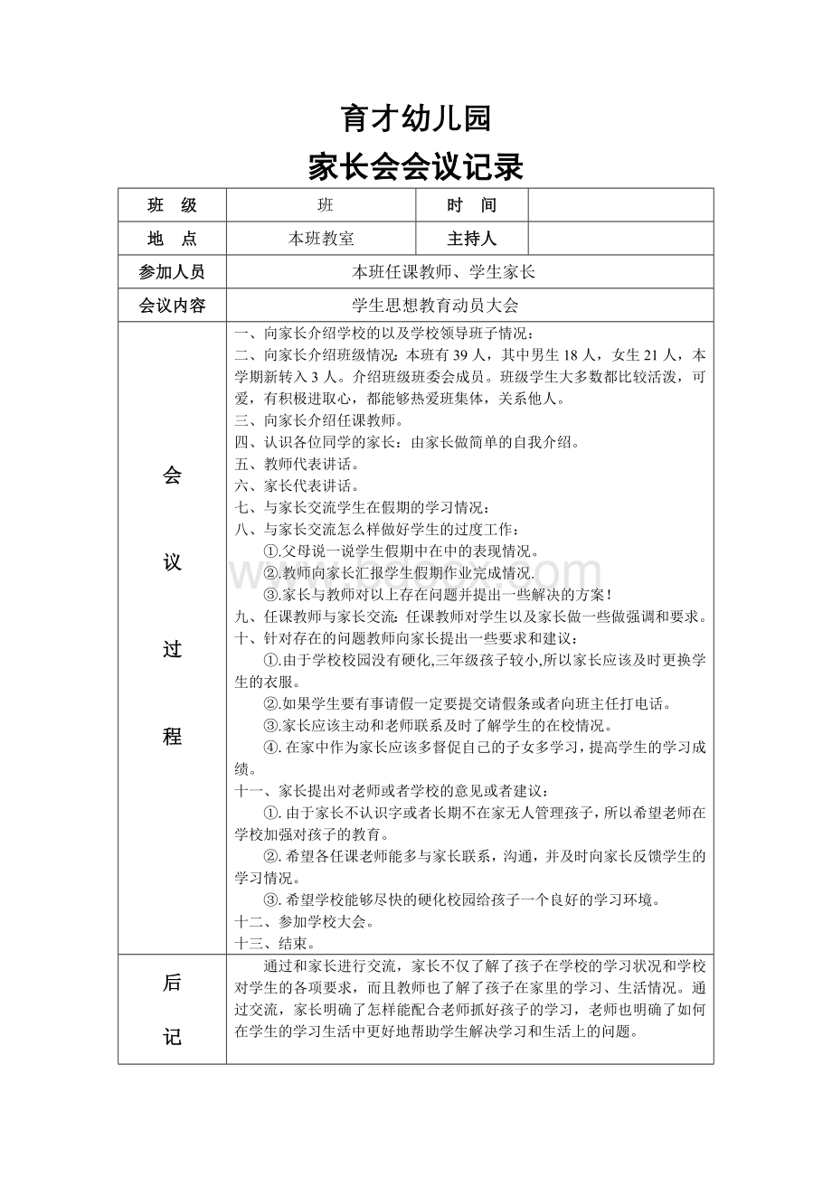 育才幼儿园家长会会议记录表.doc_第1页