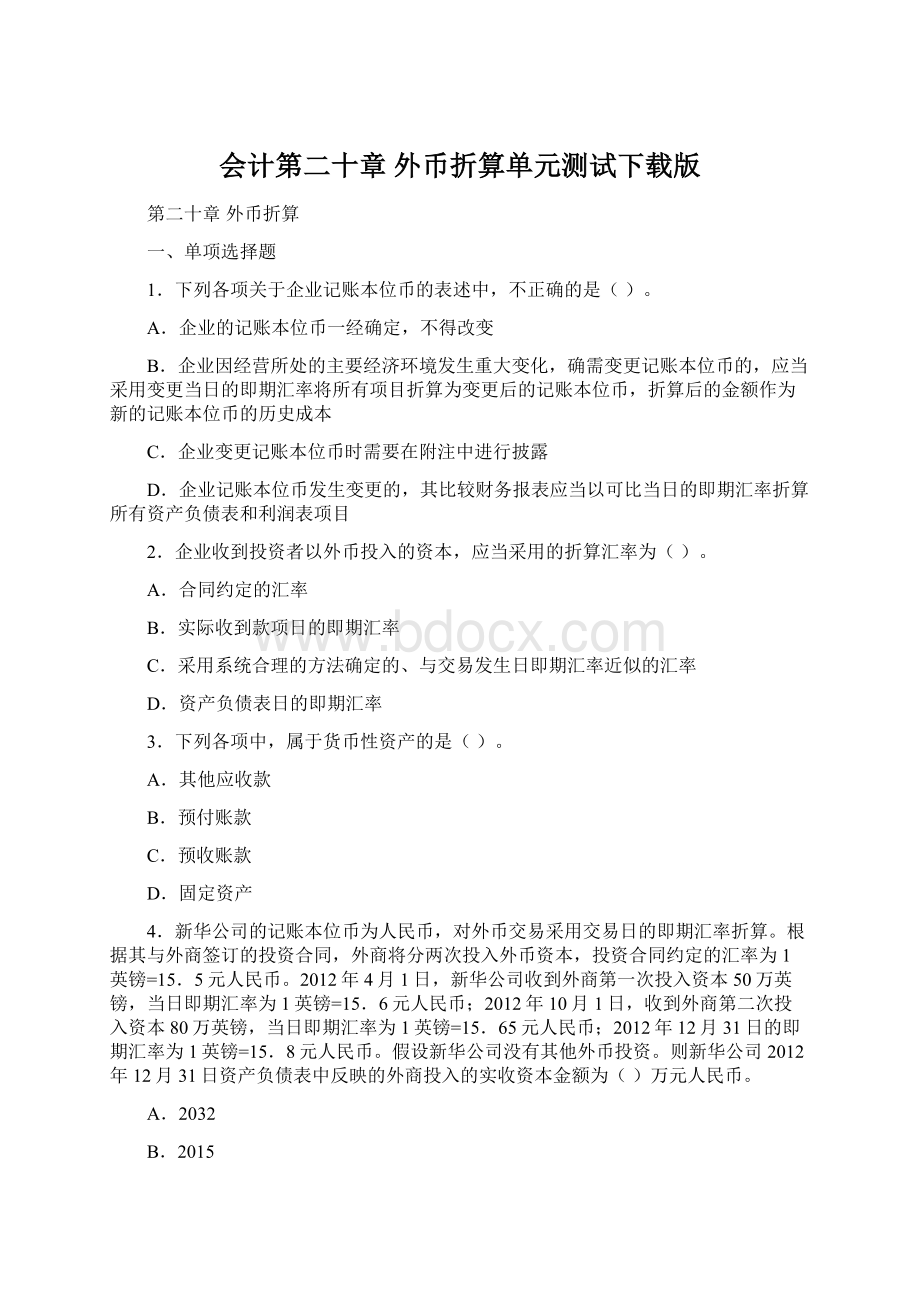 会计第二十章外币折算单元测试下载版Word文档格式.docx_第1页