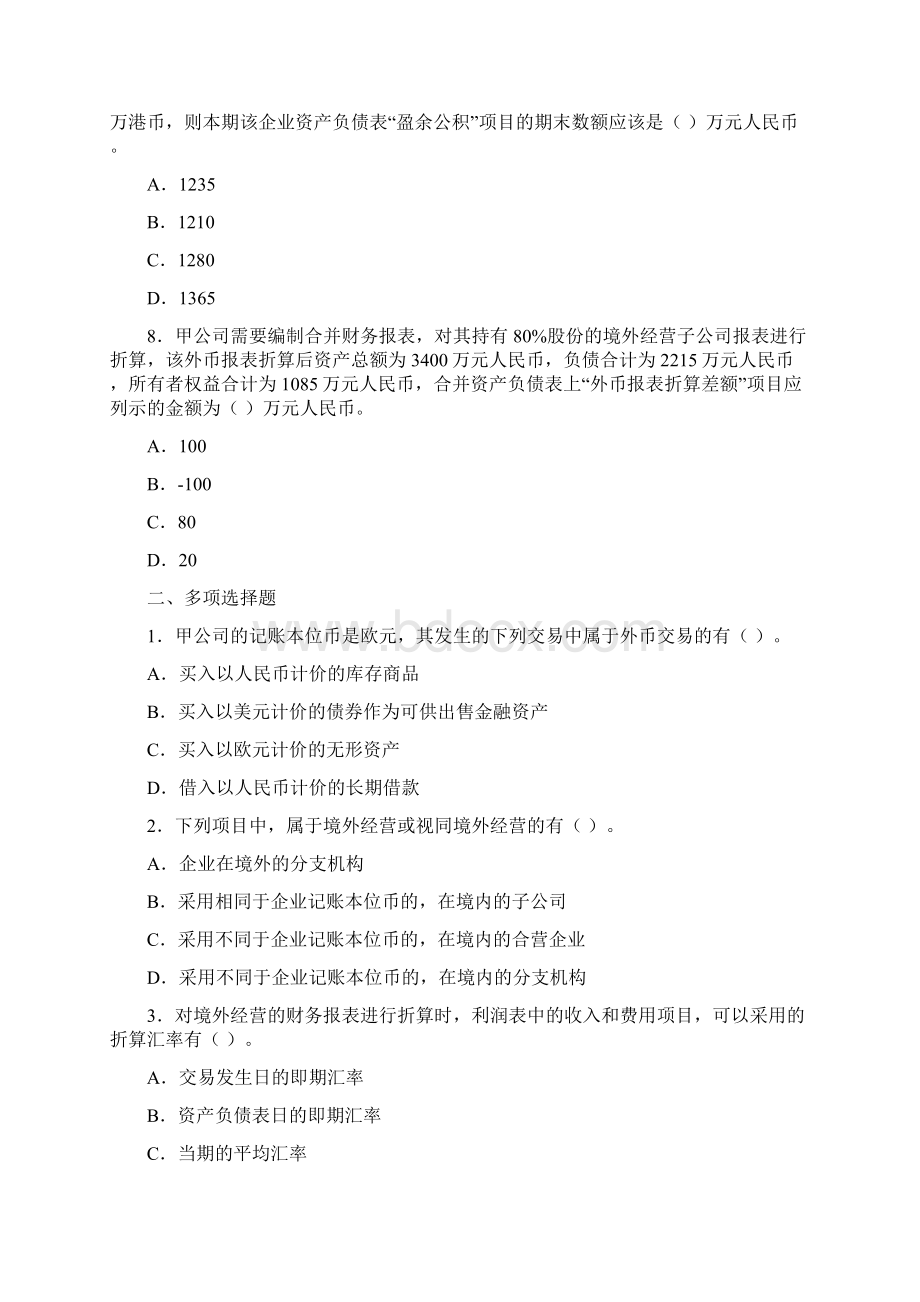 会计第二十章外币折算单元测试下载版Word文档格式.docx_第3页