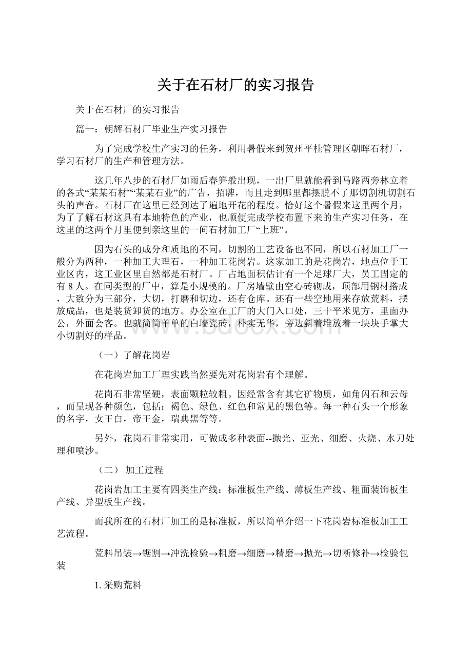 关于在石材厂的实习报告.docx_第1页