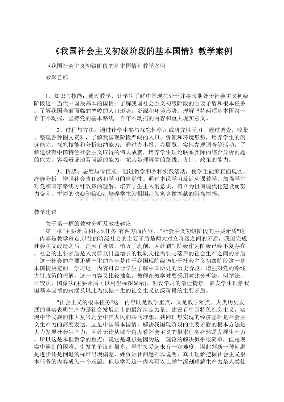 《我国社会主义初级阶段的基本国情》教学案例Word文档下载推荐.docx