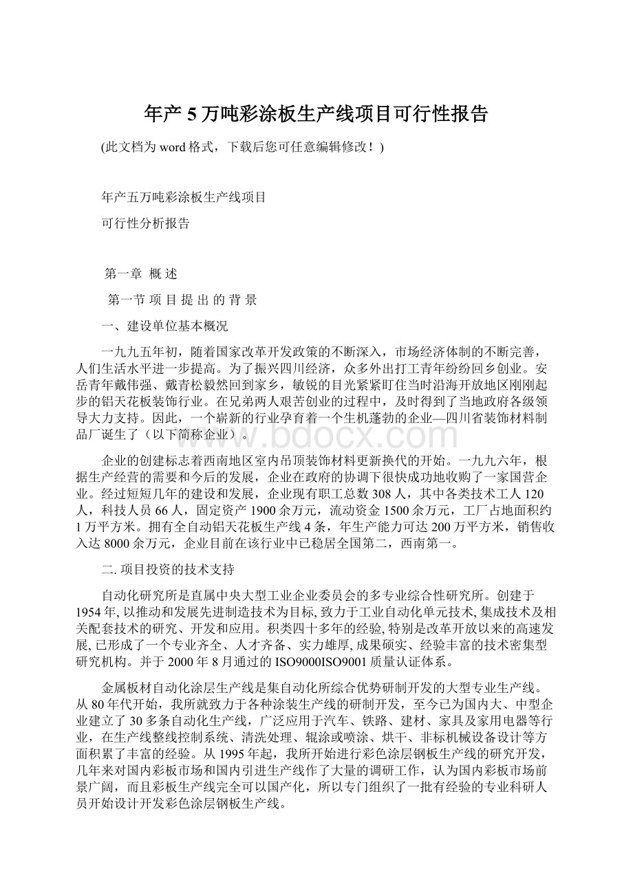 年产5万吨彩涂板生产线项目可行性报告文档格式.docx_第1页