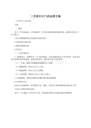 二手房中介门店运营方案Word格式.docx