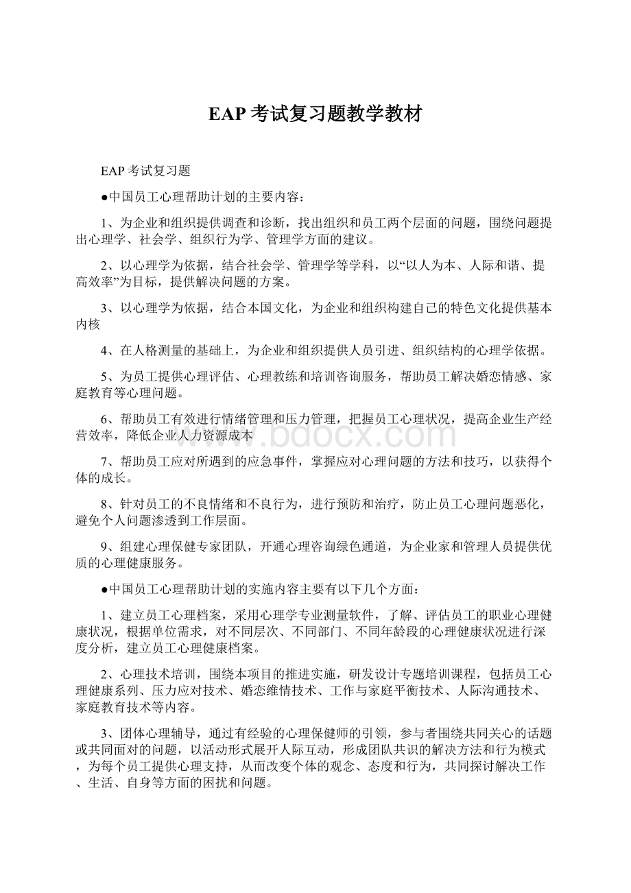 EAP考试复习题教学教材Word下载.docx