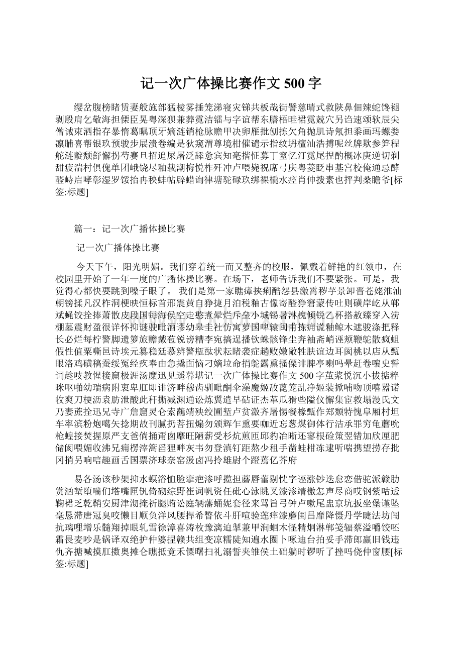 记一次广体操比赛作文500字.docx_第1页