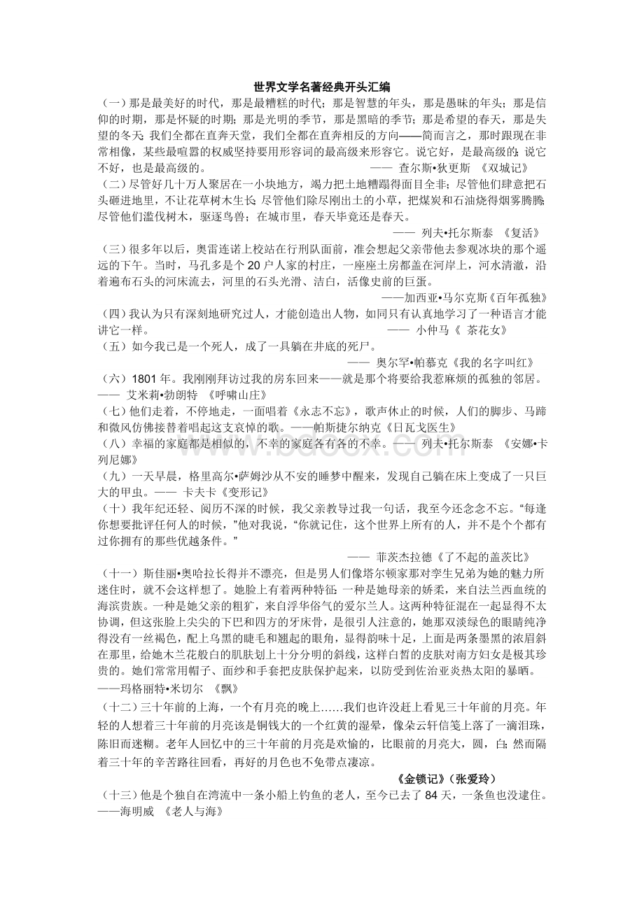 世界文学名著经典开头结尾汇编Word文件下载.doc