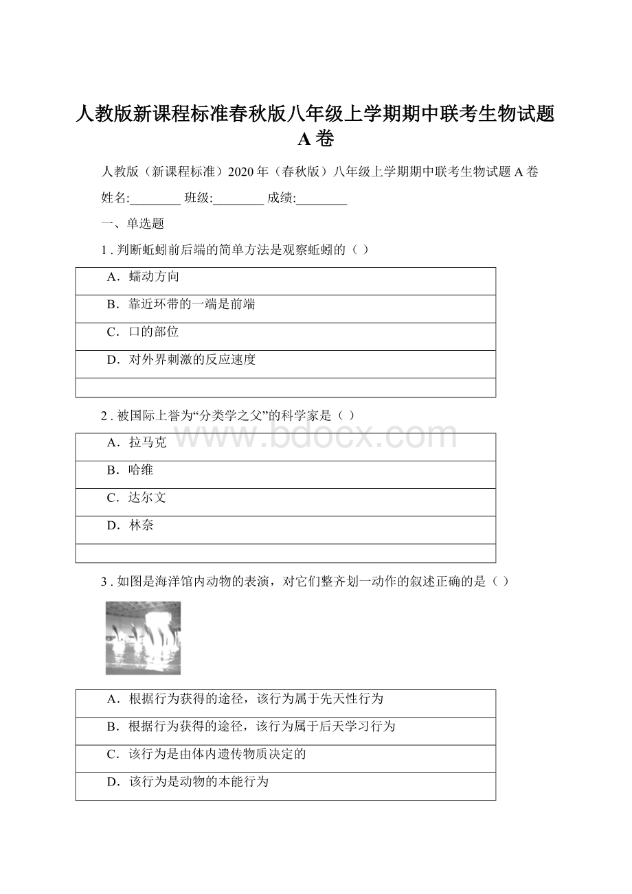 人教版新课程标准春秋版八年级上学期期中联考生物试题A卷.docx