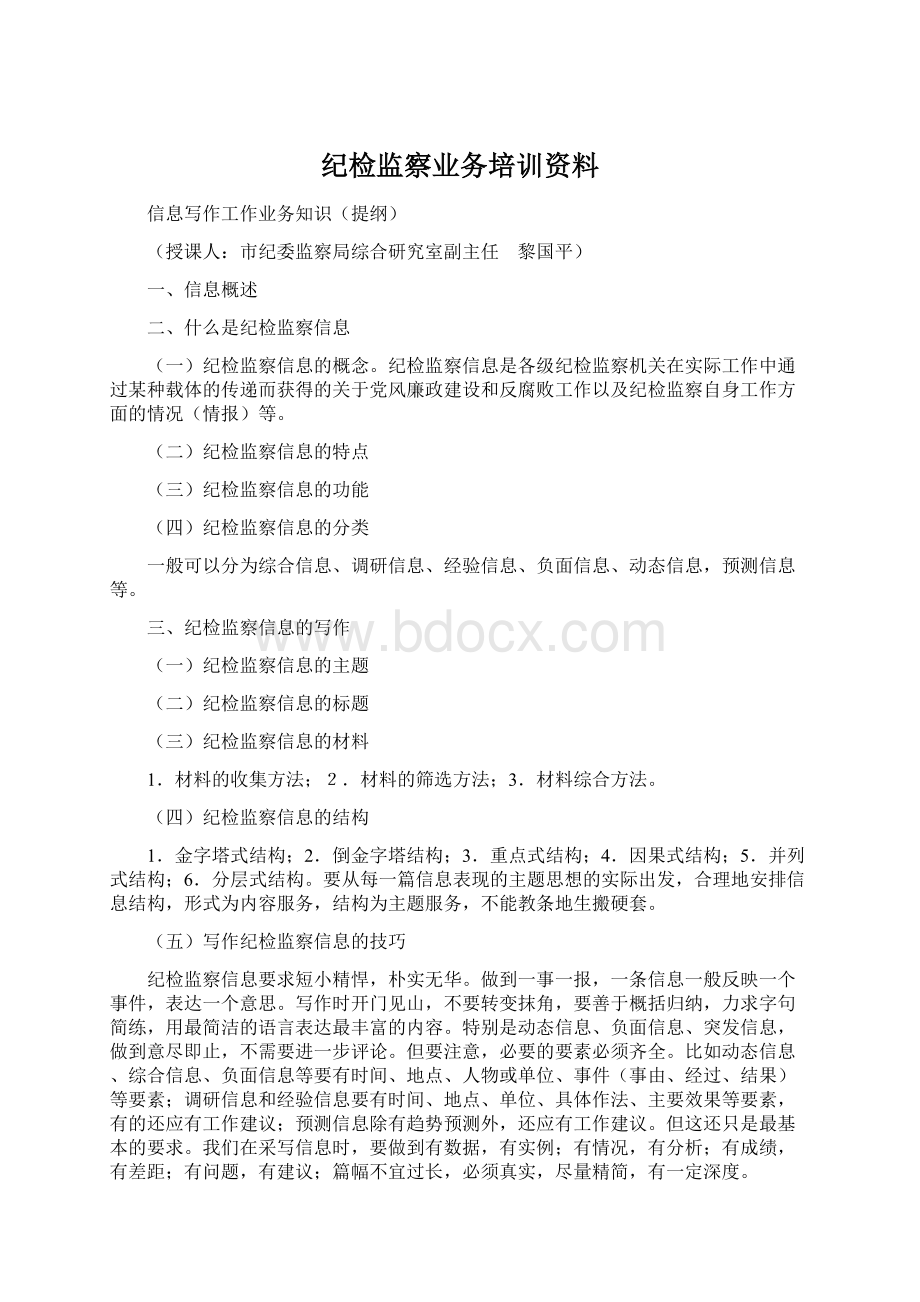 纪检监察业务培训资料文档格式.docx