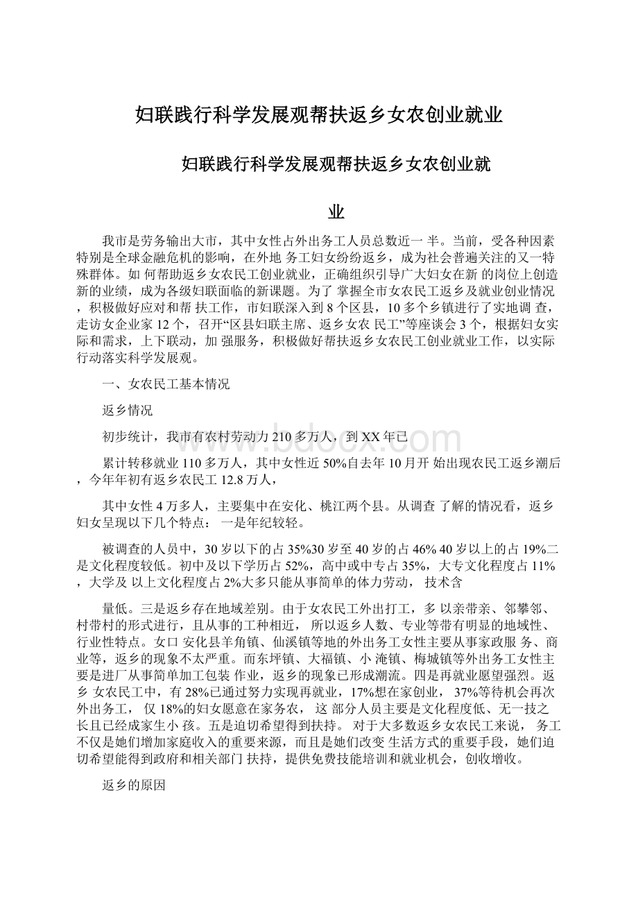 妇联践行科学发展观帮扶返乡女农创业就业Word文档下载推荐.docx