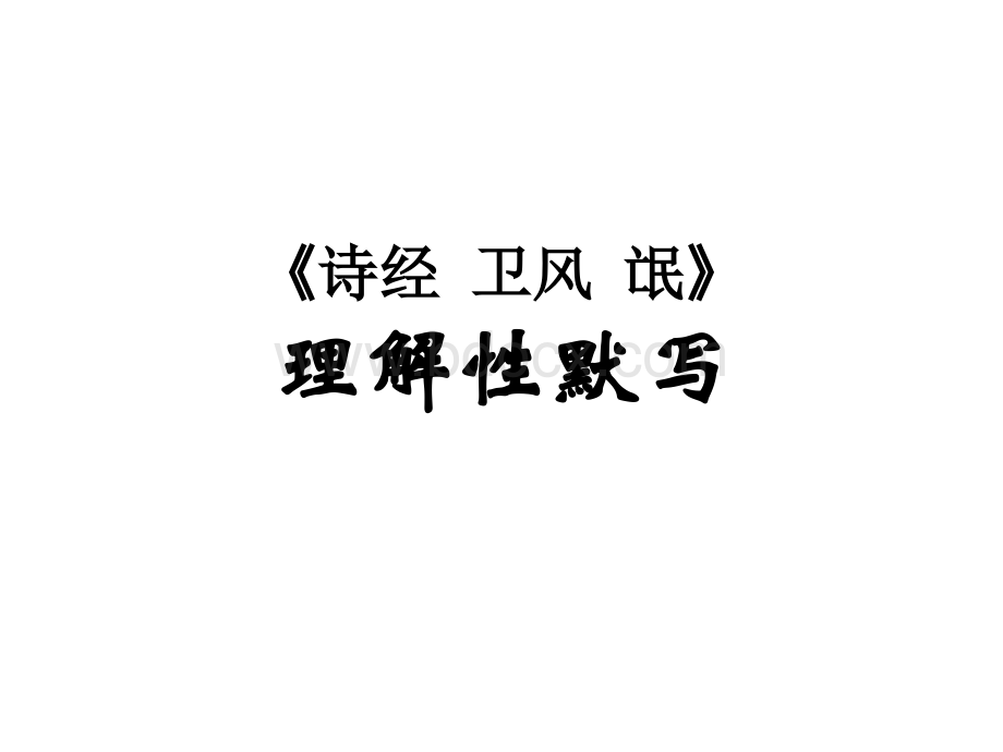 《氓》理解性默写答案PPT格式课件下载.pptx