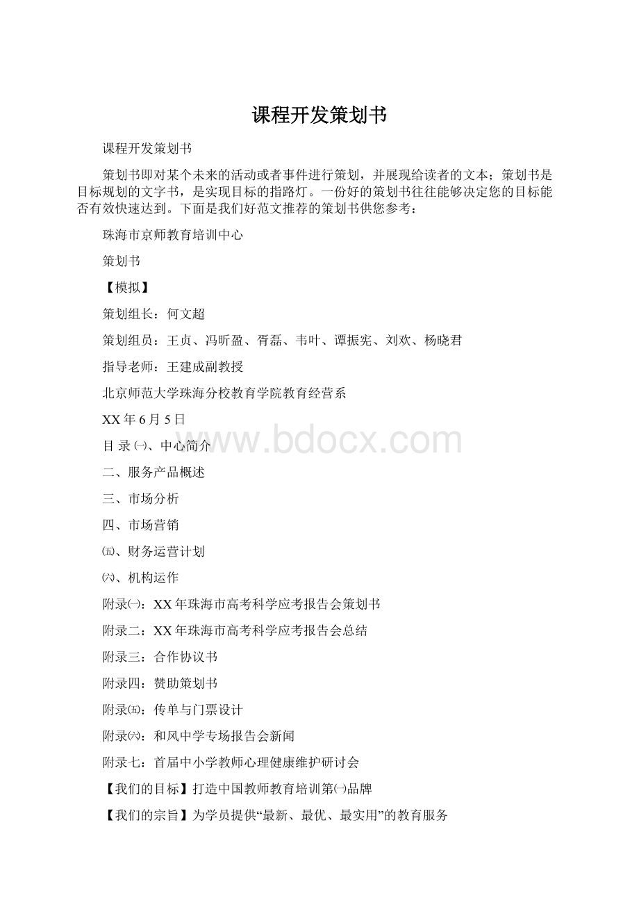 课程开发策划书Word格式文档下载.docx