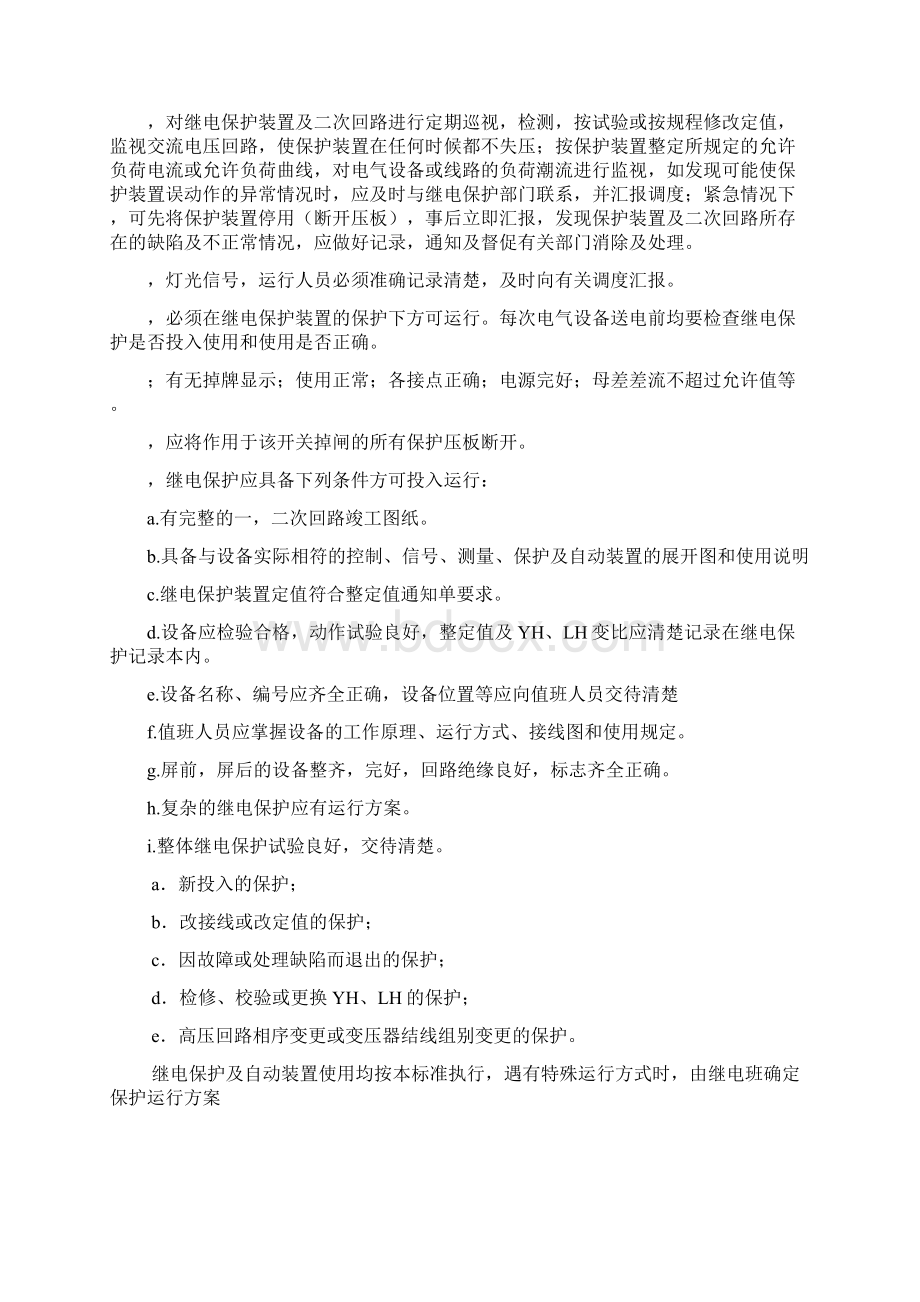 发电厂继电保护及自动装置运行规程.docx_第2页